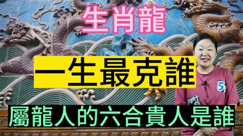 龍的六合貴人|屬龍貴人屬相 屬龍的貴人方位，屬龍人的貴人是誰？